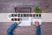 吉林适合做的投资项目有哪些?