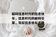 解码信息时代的信息快车，信息时代的解码引擎，驾驭信息快车之道