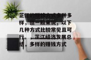 芷江的赚钱方式多种多样,但一般来说,以下几种方式比较常见且可行。,芷江经济发展总结,多样的赚钱方式 芷江的赚钱方式多种多样,但一般来说,以下几种方式比较常见且可行。,芷江经济发展总结,多样的赚钱方式