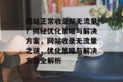 网站正常收录却无流量？揭秘优化策略与解决方案，网站收录无流量之谜，优化策略与解决方案全解析