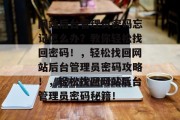 网站后台管理员密码忘记怎么办？教你轻松找回密码！，轻松找回网站后台管理员密码攻略！，轻松找回网站后台管理员密码秘籍！