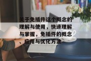 关于免插件这个概念的理解与使用，快速理解与掌握，免插件的概念、应用与优化方法