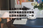 怎么做行情最赚钱?,如何掌握最佳投资策略以获取高额利润,一份全面的指南 怎么做行情最赚钱?,如何掌握最佳投资策略以获取高额利润,一份全面的指南