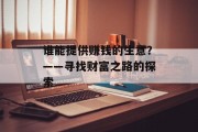 谁能提供赚钱的生意？——寻找财富之路的探索