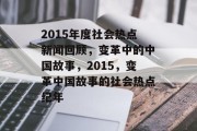 2015年度社会热点新闻回顾，变革中的中国故事，2015，变革中国故事的社会热点纪年