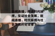 新闻连播，传递时代脉搏，见证社会发展，新闻连播，时代脉搏与社会发展的见证者
