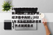 2021年经济法热点新闻回顾，法治护航，经济稳中向好，2021年法治经济稳进提质，热点新闻盘点