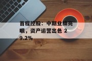 首程控股：中期业绩亮眼，资产运营出色 29.2%
