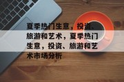 夏季热门生意，投资、旅游和艺术，夏季热门生意，投资、旅游和艺术市场分析