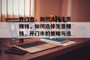 开门市,如何选择生意赚钱,如何选择生意赚钱,开门市的策略与选择 开门市,如何选择生意赚钱,如何选择生意赚钱,开门市的策略与选择