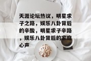 天涯论坛热议，明星求子之路，娱乐八卦背后的辛酸，明星求子辛路，娱乐八卦背后的家庭心声