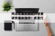 阿达尼集团回应兴登堡研究最新指控：恶意行为