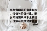邢台做网站的费用解析，价格与价值并重，邢台网站建设成本全解析，价值与价格双重考量