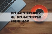 街头小吃生意的盈利之道，街头小吃生意的盈利策略与秘诀