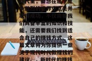 在当今这个瞬息万变的时代里,要想在这个竞争激烈的世界中立足并取得成功,不仅需要我们具备丰富的知识和技能,还需要我们找到适合自己的赚钱方式。这篇文章将为你提供一些关于现代时代做赚钱的建议。,新时代的赚钱之道,一份实用的指南 在当今这个瞬息万变的时代里,要想在这个竞争激烈的世界中立足并取得成功,不仅需要我们具备丰富的知识和技能,还需要我们找到适合自己的赚钱方式。这篇文章将为你提供一些关于现代时代做赚钱的建议。,新时代的赚钱之道,一份实用的指南