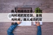 商人的成功之道,金钱与时间的双刃剑,金钱与时间,商人成功的双刃剑 商人的成功之道,金钱与时间的双刃剑,金钱与时间,商人成功的双刃剑