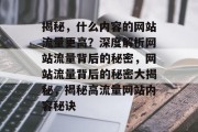 揭秘，什么内容的网站流量更高？深度解析网站流量背后的秘密，网站流量背后的秘密大揭秘，揭秘高流量网站内容秘诀