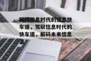 解码信息时代的信息快车道，驾驭信息时代的快车道，解码未来信息流