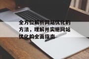 全方位解析网站优化的方法，理解并实施网站优化的全面指南