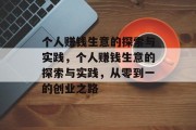 个人赚钱生意的探索与实践，个人赚钱生意的探索与实践，从零到一的创业之路