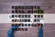 提高网站SEO排名的有效方法，提升网页质量与建设链接，掌握有效的SEO策略，提升网页质量和建设高质量链接的方法
