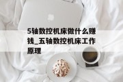 5轴数控机床做什么赚钱_五轴数控机床工作原理