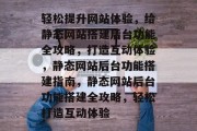 轻松提升网站体验，给静态网站搭建后台功能全攻略，打造互动体验，静态网站后台功能搭建指南，静态网站后台功能搭建全攻略，轻松打造互动体验