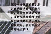 西安电商网站崛起，助力本地经济腾飞的新引擎，西安电商蓬勃发展，成为推动本地经济增长的新动力引擎，西安电商崛起，新引擎驱动本地经济腾飞