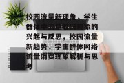 校园流量新现象，学生群体中流量看网现象的兴起与反思，校园流量新趋势，学生群体网络流量消费现象解析与思考
