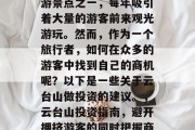 云台山是我国著名的旅游景点之一，每年吸引着大量的游客前来观光游玩。然而，作为一个旅行者，如何在众多的游客中找到自己的商机呢？以下是一些关于云台山做投资的建议。，云台山投资指南，避开拥挤游客的同时把握商机