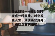 什么赚钱——便当如何变成一种事业，创业改变人生，从便当业变身为成功企业的路径