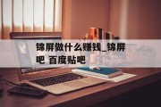 锦屏做什么赚钱_锦屏吧 百度贴吧