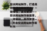 投诉网站制作，打造高效便捷的维权平台，一键维权，高效便捷——投诉网站制作新篇章，一键维权，高效便捷——开启投诉网站制作新时代