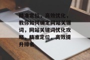 精准定位，高效优化，教你如何确定网站关键词，网站关键词优化攻略，精准定位，高效提升排名