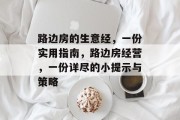 路边房的生意经，一份实用指南，路边房经营，一份详尽的小提示与策略