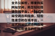 全方位解析，哪里购买网站空间，助您轻松搭建在线平台，一站式网站空间选购指南，轻松搭建您的在线平台，一站式网站空间选购攻略，轻松搭建您的在线平台