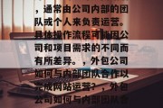 外包公司设计完网站后，通常由公司内部的团队或个人来负责运营。具体操作流程可能因公司和项目需求的不同而有所差异。，外包公司如何与内部团队合作以完成网站运营？，外包公司如何与内部团队合作以完成网站运营？