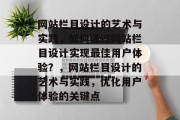网站栏目设计的艺术与实践，如何通过网站栏目设计实现最佳用户体验？，网站栏目设计的艺术与实践，优化用户体验的关键点