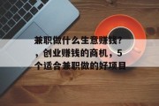 兼职做什么生意赚钱？，创业赚钱的商机，5个适合兼职做的好项目