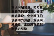 安溪网站建设，助力企业腾飞的新引擎，安溪网站建设，企业腾飞的创新动力源泉，安溪网站建设，企业腾飞的创新动力引擎