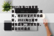 2021年海口体育赛事盘点，激情燃烧的夏天，精彩纷呈的竞技盛宴，2021海口夏季体育盛事，激情竞技，夏日狂欢盘点