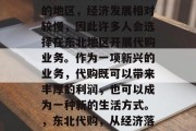 东北地区是一个拥有丰富自然资源和历史文化的地区，经济发展相对较慢，因此许多人会选择在东北地区开展代购业务。作为一项新兴的业务，代购既可以带来丰厚的利润，也可以成为一种新的生活方式。，东北代购，从经济落后的地区走向富裕的可能之路