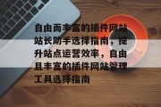 自由而丰富的插件网站站长助手选择指南，提升站点运营效率，自由且丰富的插件网站管理工具选择指南
