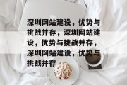 深圳网站建设，优势与挑战并存，深圳网站建设，优势与挑战并存，深圳网站建设，优势与挑战并存