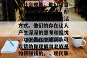 啃老族在现代社会中逐渐成为了一个值得关注的社会现象。他们以自己特有的方式赚钱，却又固守传统的啃老生活方式。他们的存在让人产生深深的思考和担忧。以下是几个建议，可以帮助你理解啃老族是如何赚钱的。，现代职场中的啃老族，他们如何赚钱和影响我们