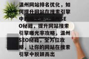 温州网站排名优化,如何提升网站在搜索引擎中的曝光率,温州SEO秘籍,提升网站搜索引擎曝光率攻略,温州SEO秘籍,全方位攻略,让你的网站在搜索引擎中脱颖而出 温州网站排名优化,如何提升网站在搜索引擎中的曝光率,温州SEO秘籍,提升网站搜索引擎曝光率攻略,温州SEO秘籍,全方位攻略,让你的网站在搜索引擎中脱颖而出