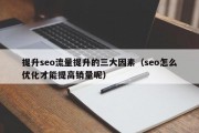 提升seo流量提升的三大因素（seo怎么优化才能提高销量呢）