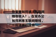 在家里如何通过互联网赚取收入？，在家办公如何利用互联网赚钱，一份详细的指南