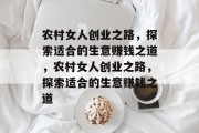 农村女人创业之路,探索适合的生意赚钱之道,农村女人创业之路,探索适合的生意赚钱之道