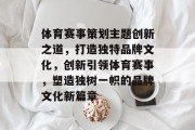 体育赛事策划主题创新之道，打造独特品牌文化，创新引领体育赛事，塑造独树一帜的品牌文化新篇章